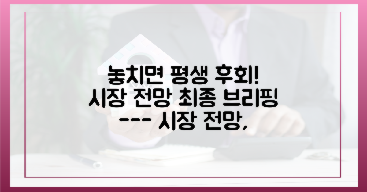 놓치면 후회, 시장 전망과 최종 조언