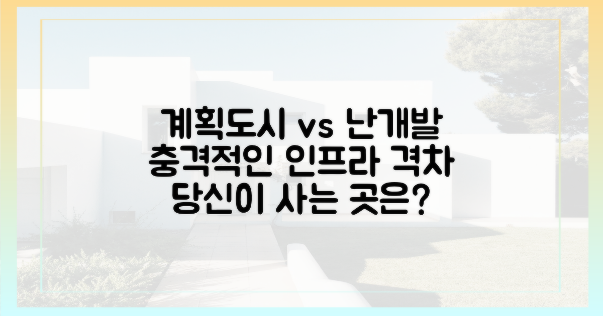 계획도시와 난개발 지역, 인프라 격차 비교
