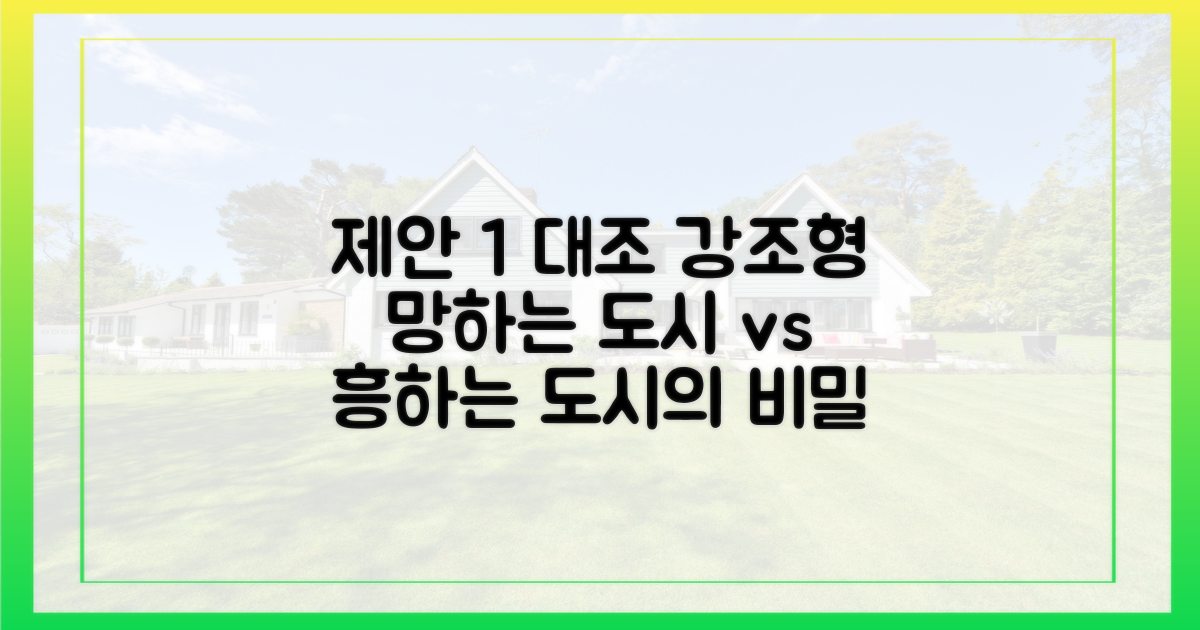 과거의 실패 답습 vs 미래지향적 도시계획