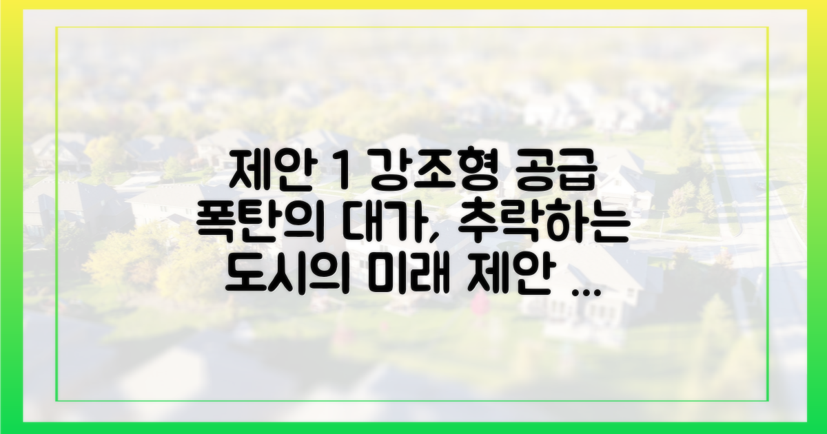 단기 공급 확대 vs 장기 도시 경쟁력 저하