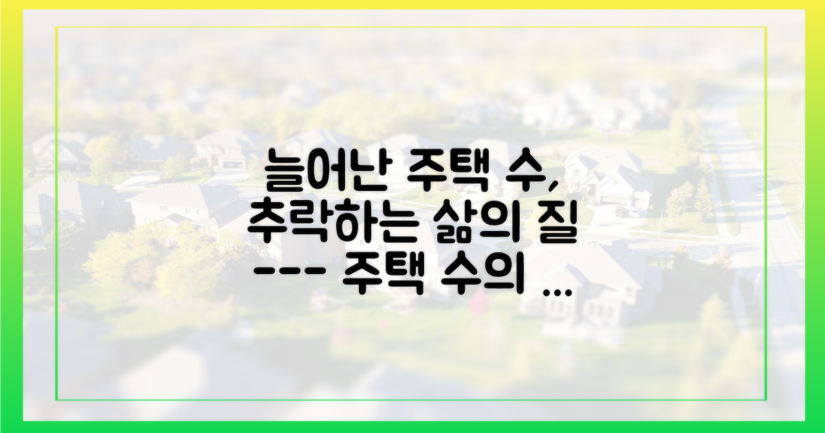 눈에 보이는 주택 수, 보이지 않는 삶의 질