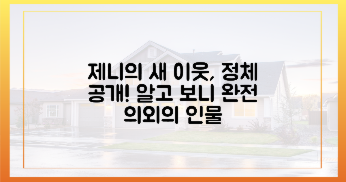 제니의 새로운 이웃은 누구일까?