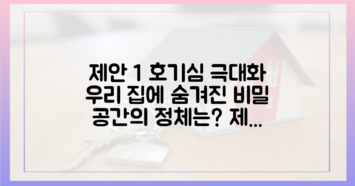 집 안에 숨겨진 비밀 공간이?