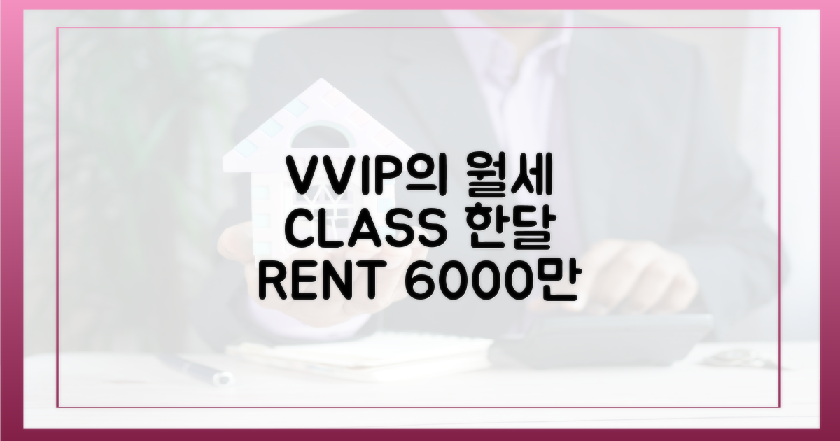 월세 6000만원, 정말 사실일까?