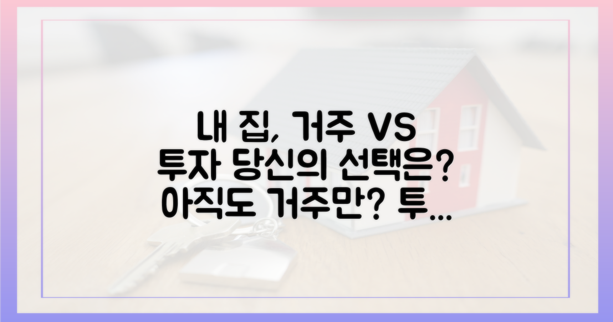 단순 거주? 아니면 투자일까?