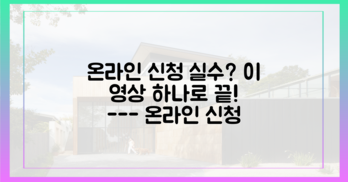 온라인 신청, 실수 없이 하는 법은?