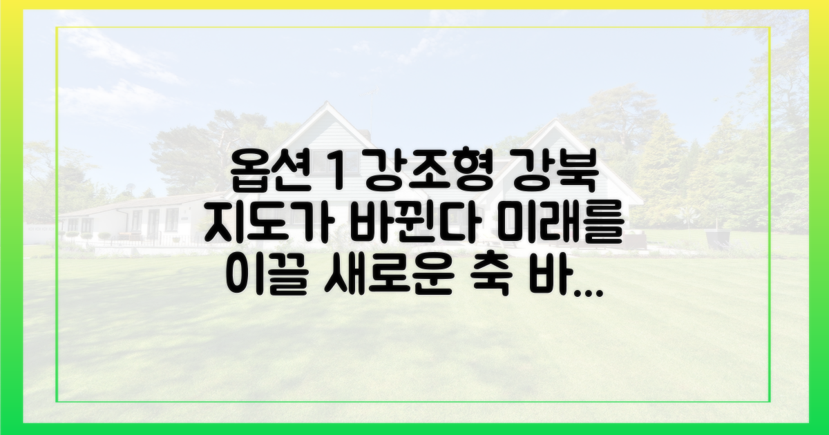강북 지도를 바꿀 다음 축은?