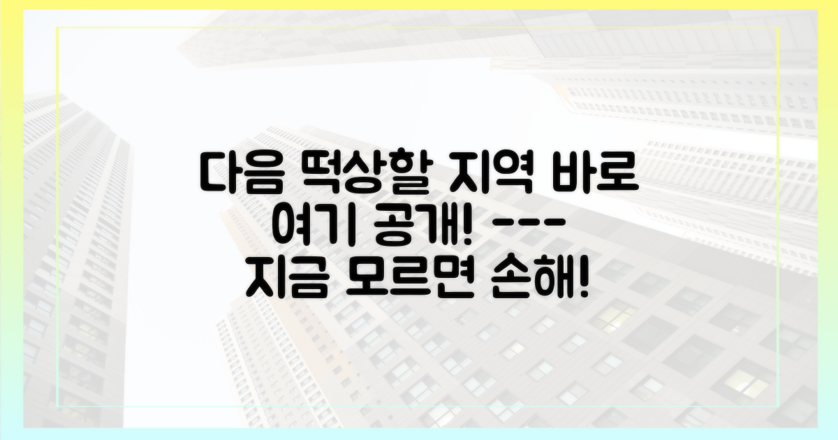 다음 유망 지역은 어디일까?