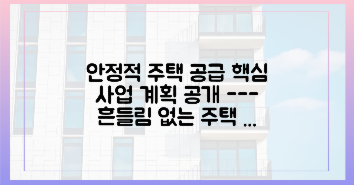 안정적 주택 공급을 위한 사업 계획
