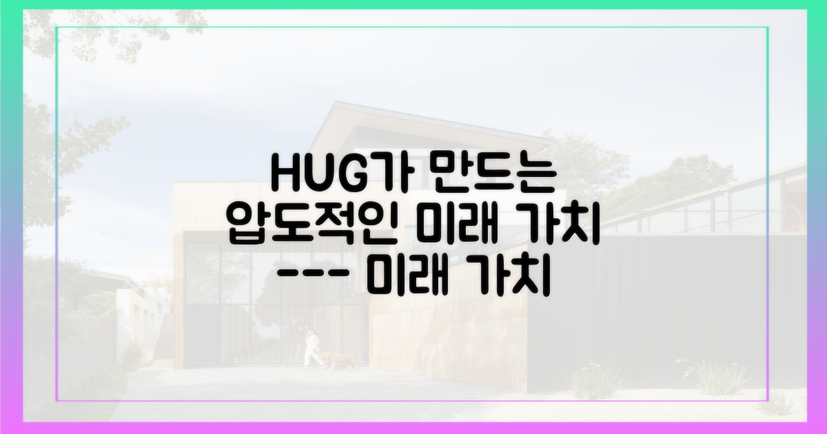HUG와 함께 만드는 미래 가치