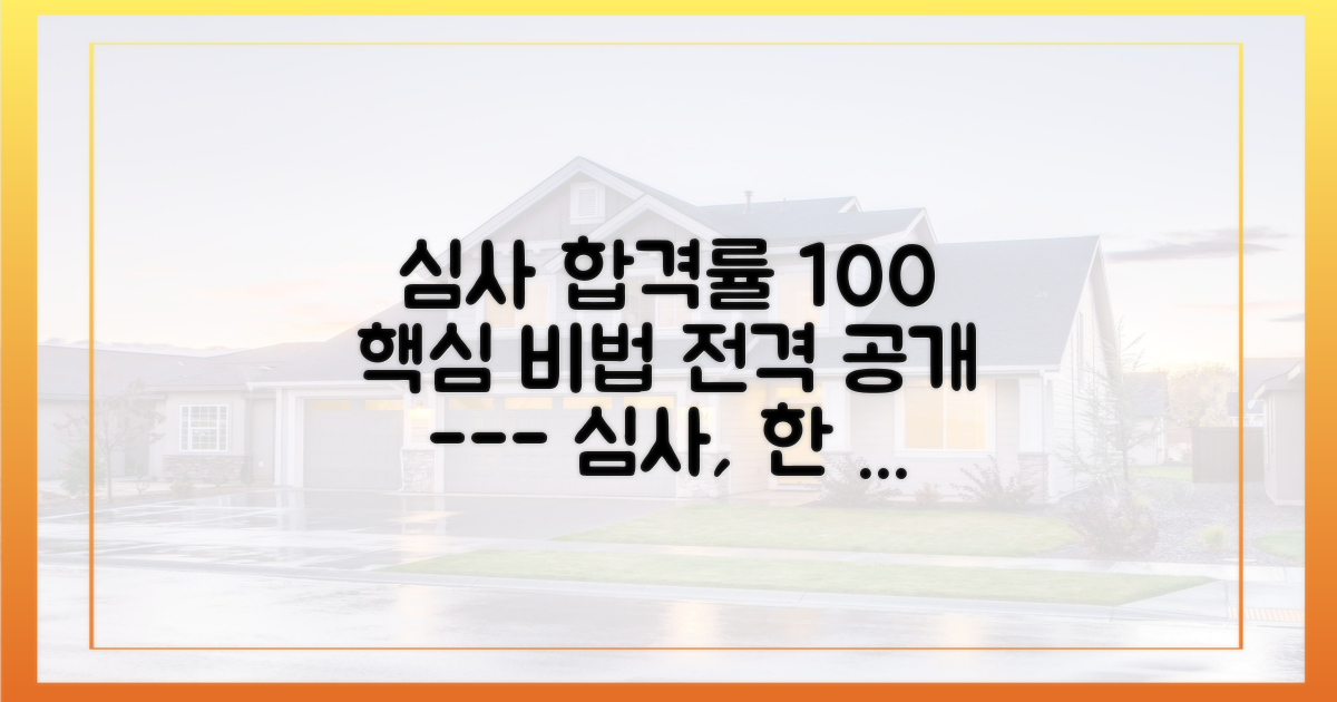 심사 통과를 위한 핵심 준비사항