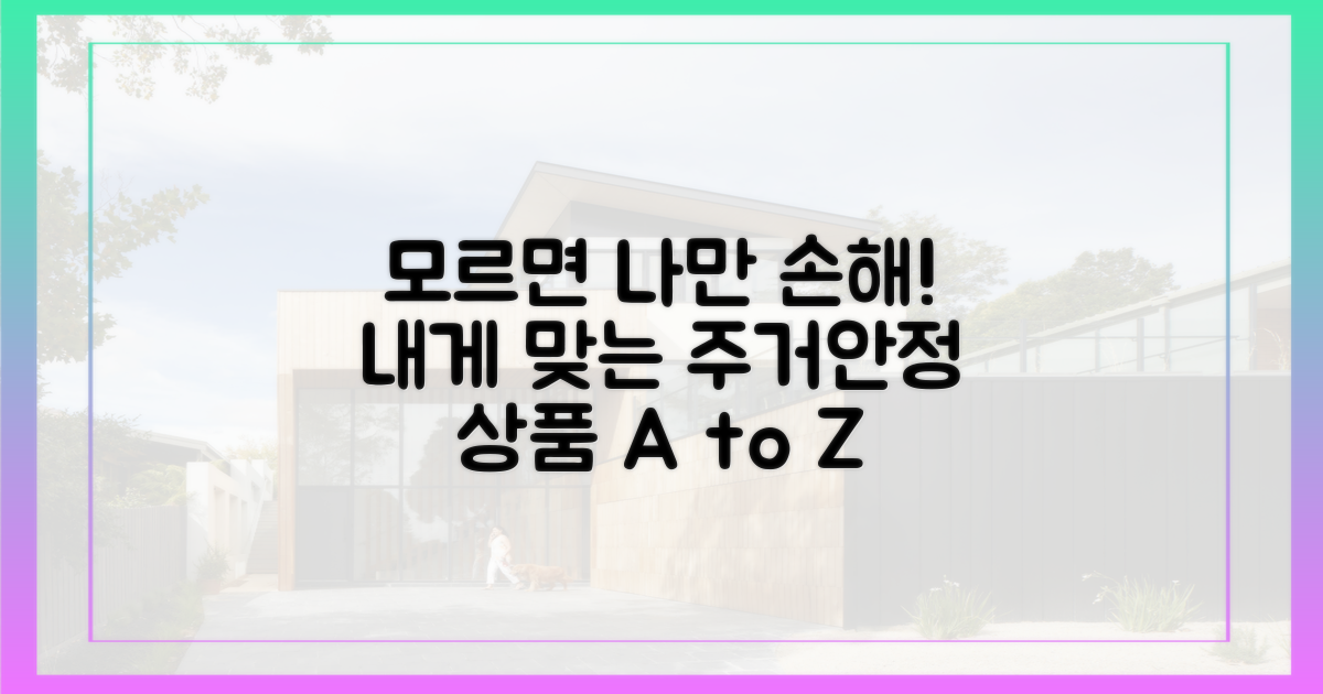 내게 맞는 주거안정 상품 찾기