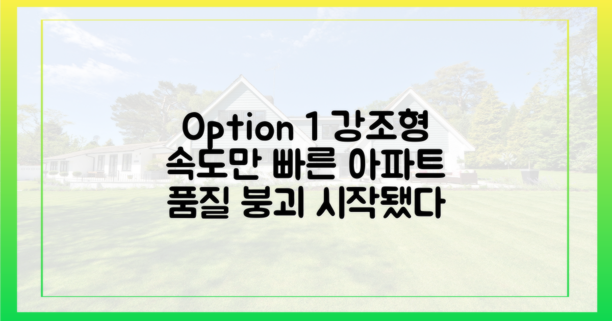 공급 속도전 vs. 주택 품질 논란