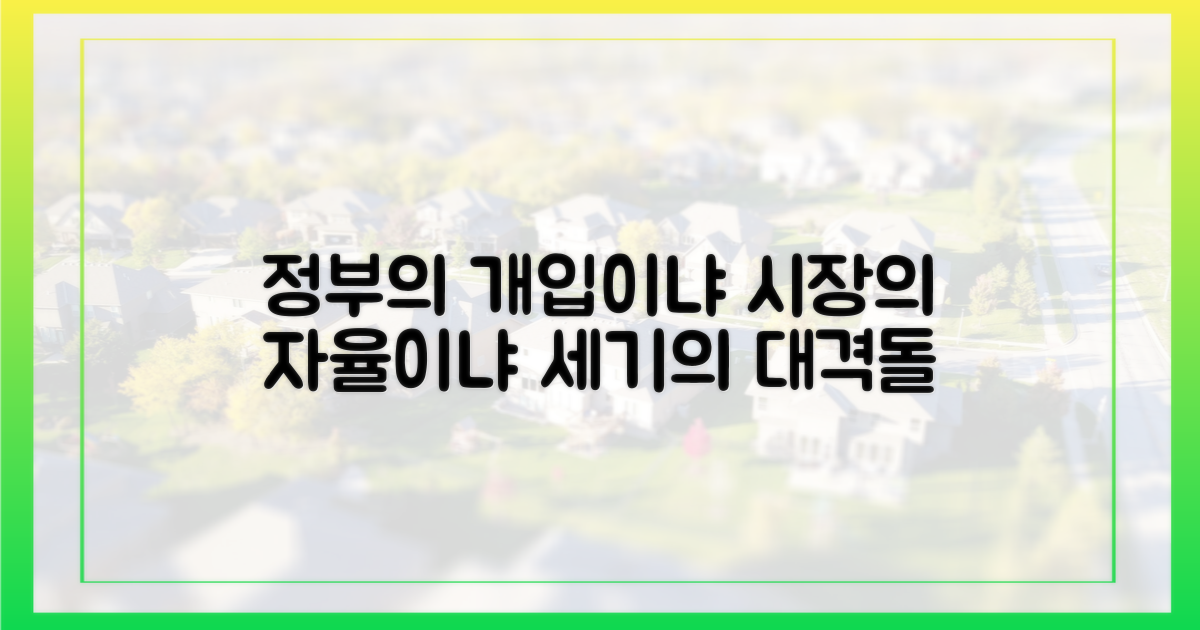 공공성 강화 vs. 시장 자율성 딜레마