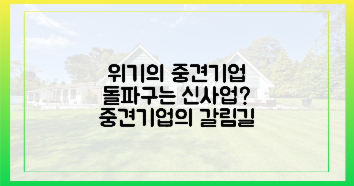 중견사 위기론 vs. 신사업 기회론