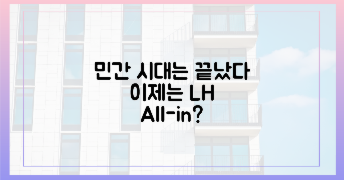 민간 참여 축소 vs. LH 독주 시대