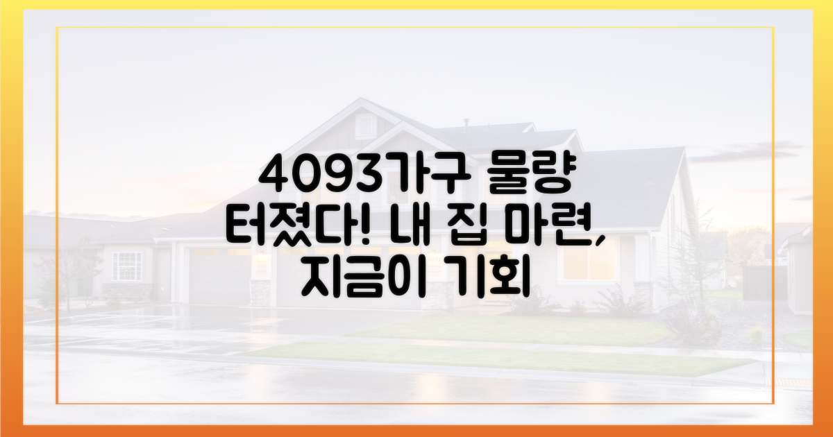 총 4093가구 공급, 내 집 마련 기회 확대
