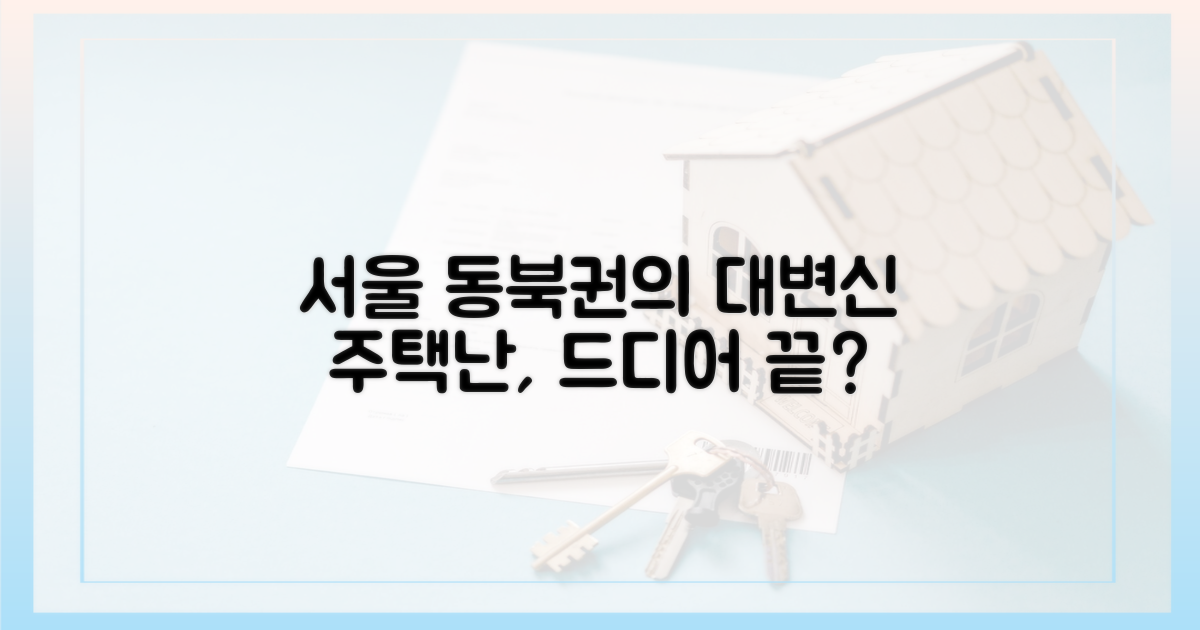 주택난 해소 기대감, 서울 동북권의 미래