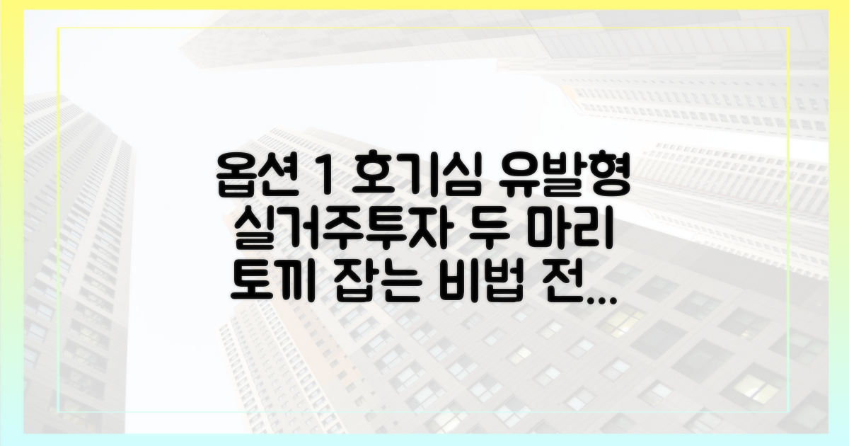 실거주와 투자, 두 마리 토끼 잡을까?