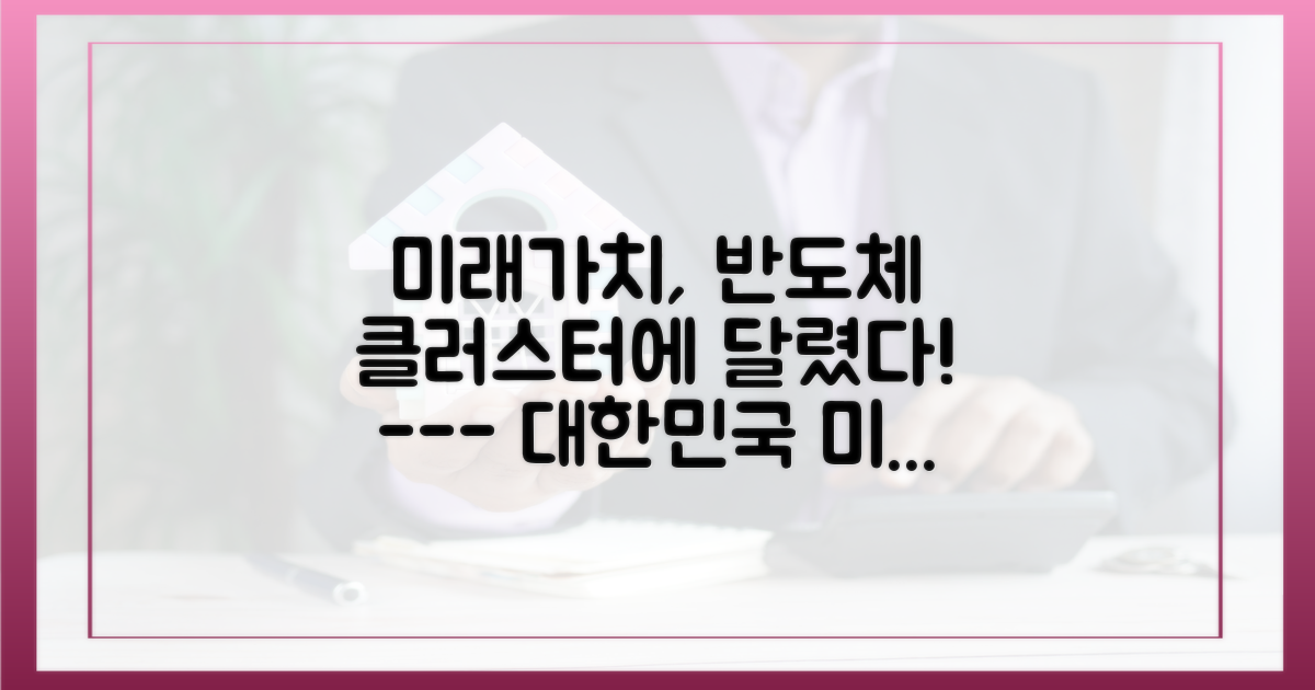 미래가치, 반도체 클러스터에 달렸나?