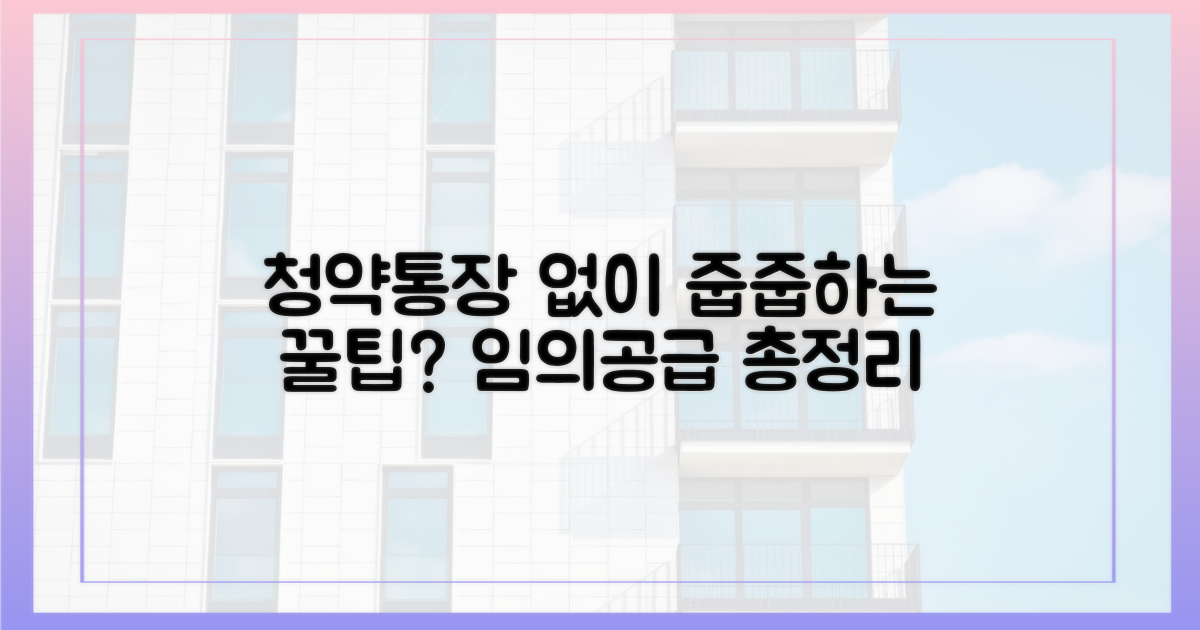 임의공급, 청약통장 없어도 가능할까?