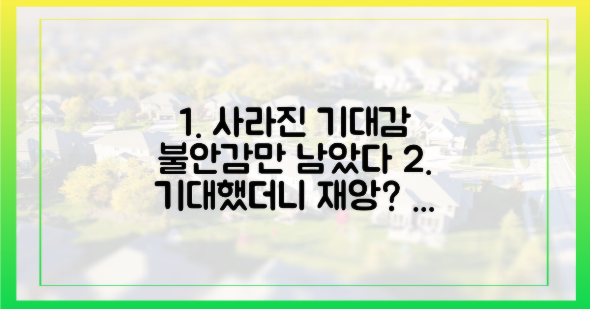 기대감은 없애고 불안감만 남겼나
