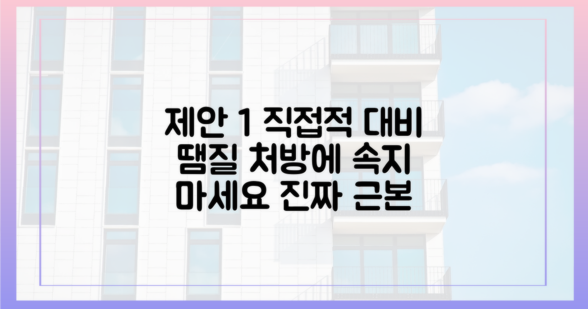 근본 해법과 땜질식 처방의 차이