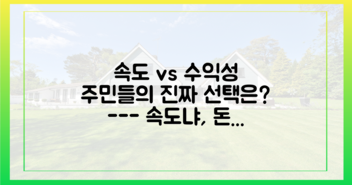 속도 vs 수익성, 주민의 진짜 속내는