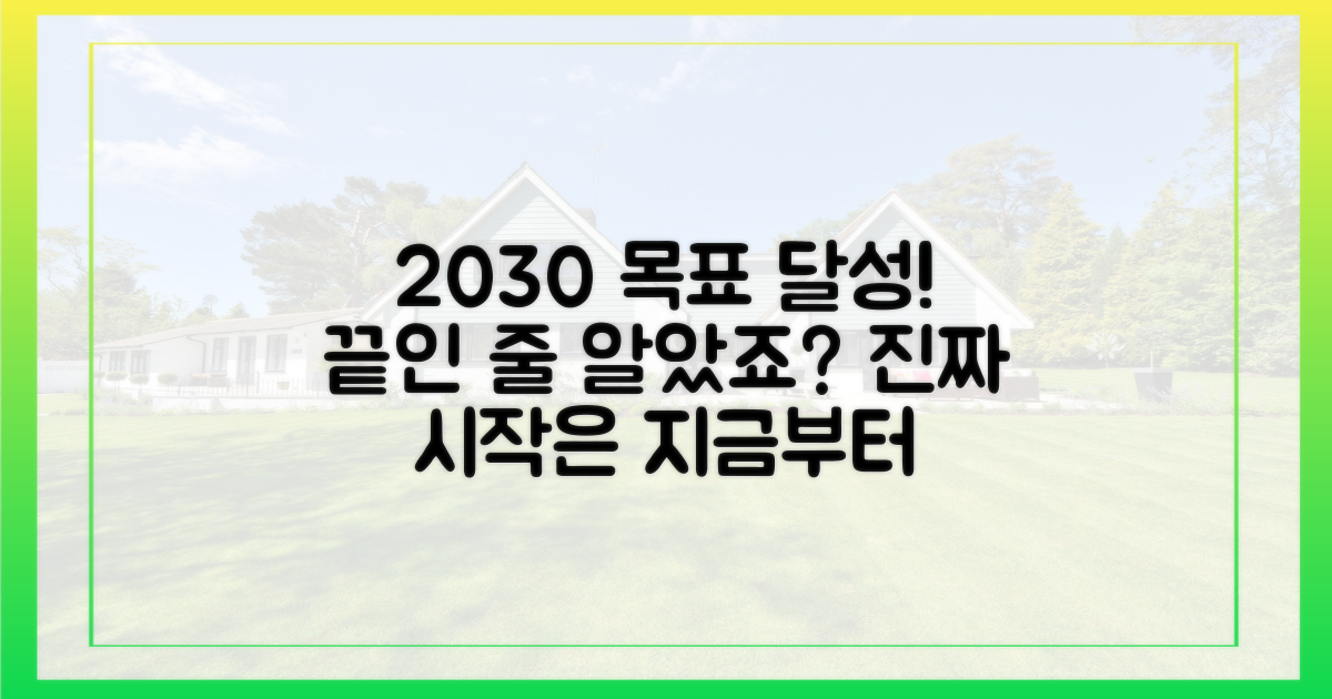 2030년 목표 달성, 그 이후의 과제는