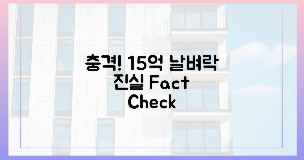 15억 날벼락' 발언, 그 진실은?