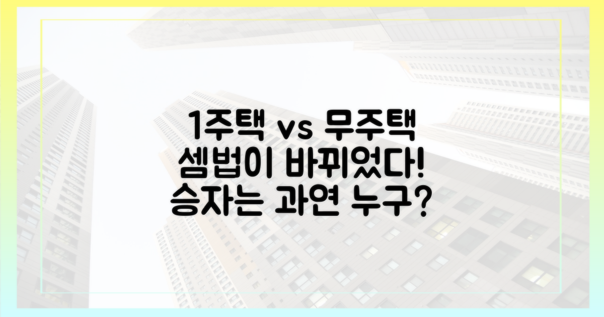 1주택자 vs 무주택자, 셈법 달라졌다