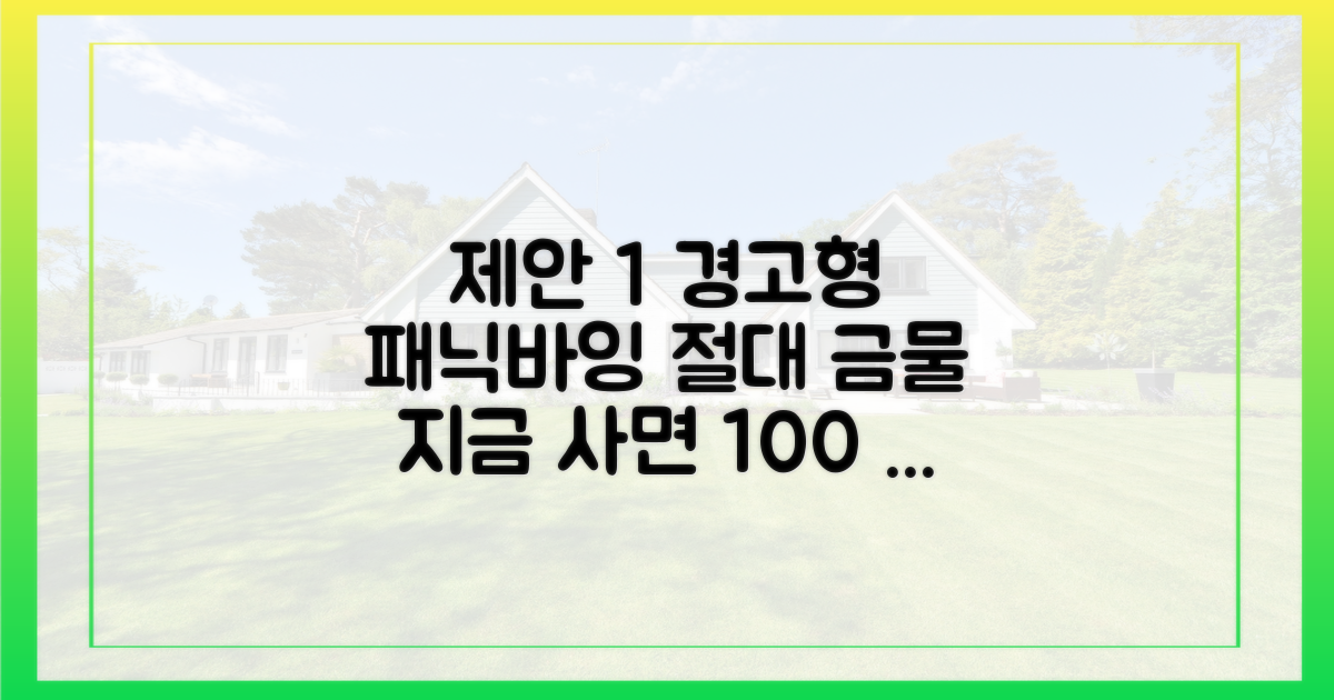 패닉 바잉'은 금물, 따져볼 변수들