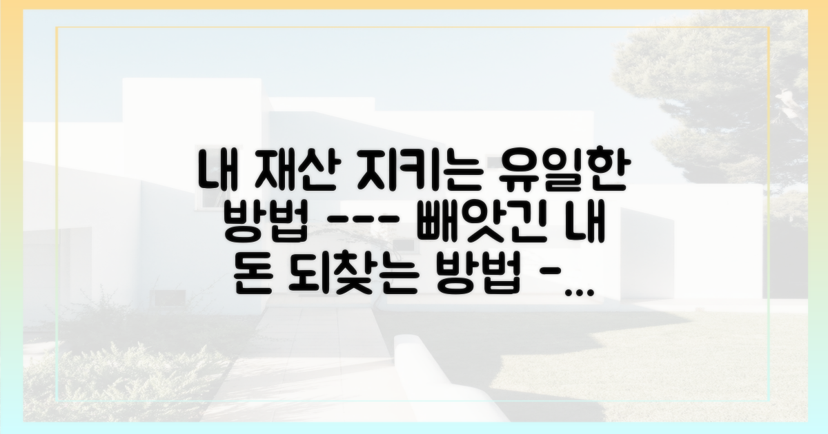 내 재산을 지킬 권리를 되찾으세요