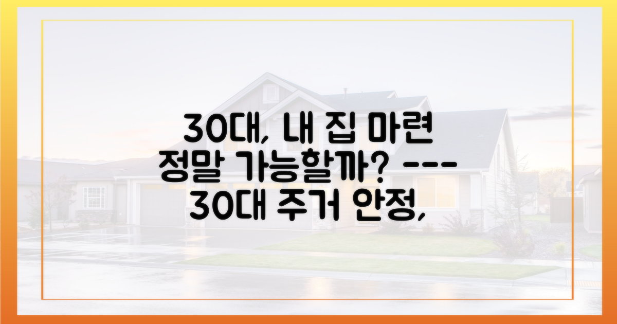 30대의 주거 안정, 앞으로의 전망은?