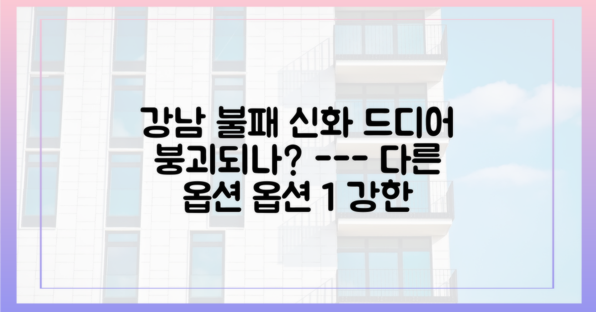 강남 불패 신화, 정말 끝났을까?