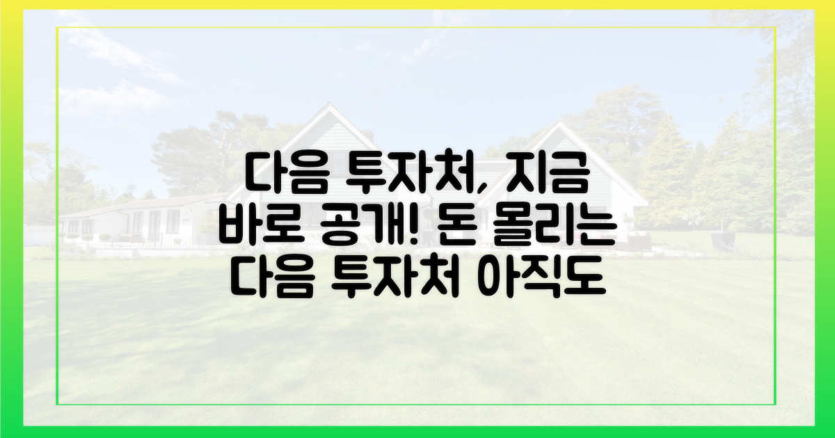 다음 투자처, 지금 주목해야 할 곳은?