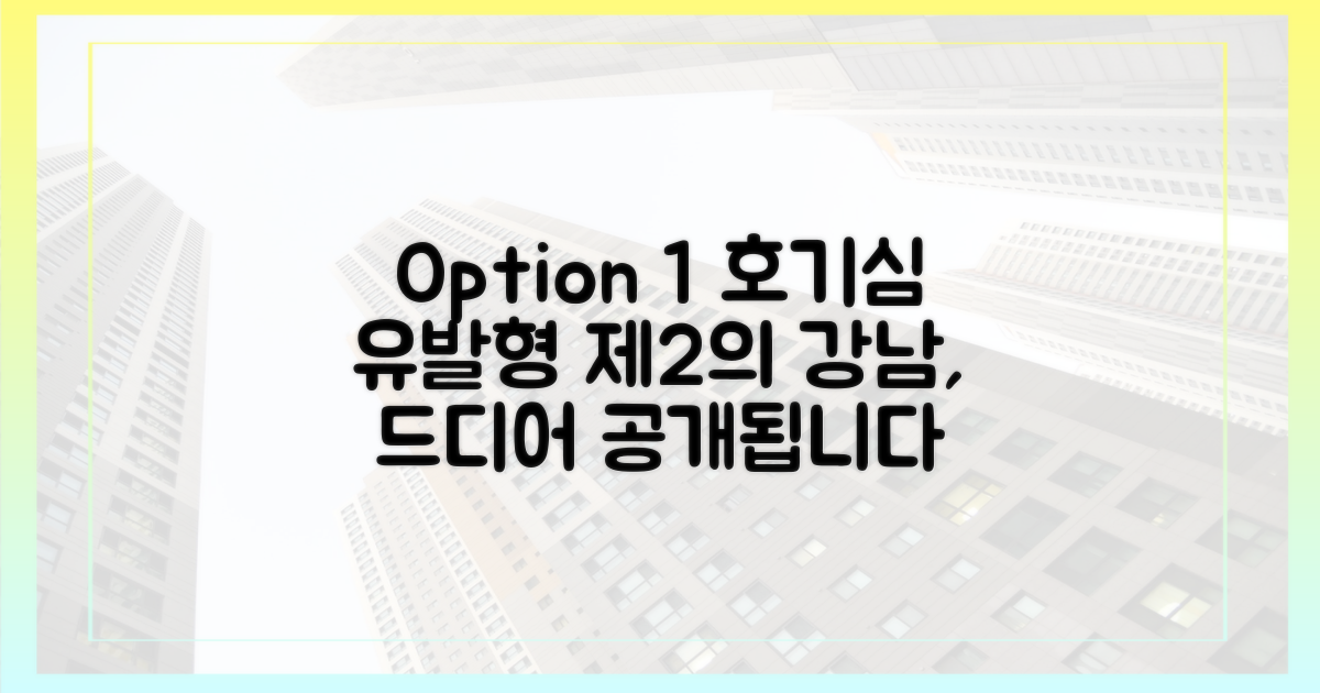 제2의 강남, 과연 어디가 될까?