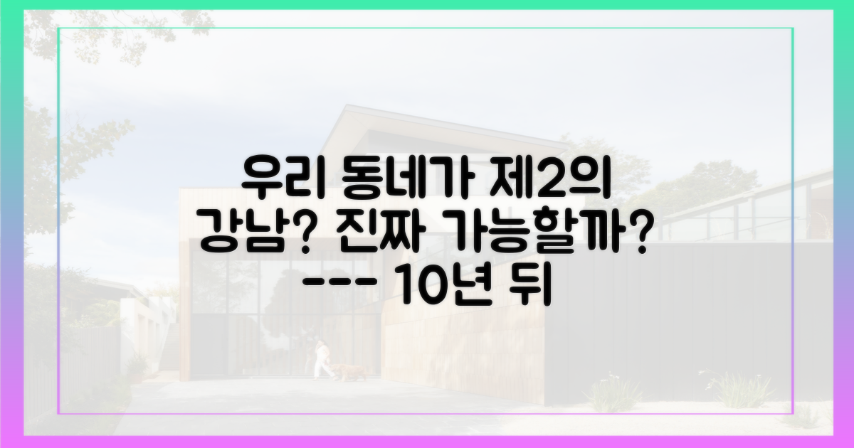 우리 동네도 제2의 강남이 될 수 있을까?