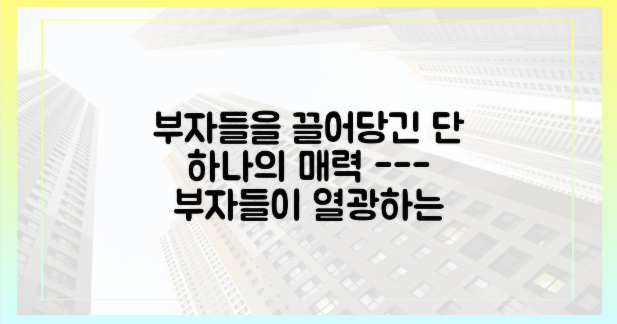 부자들을 끌어당긴 매력은 무엇일까?