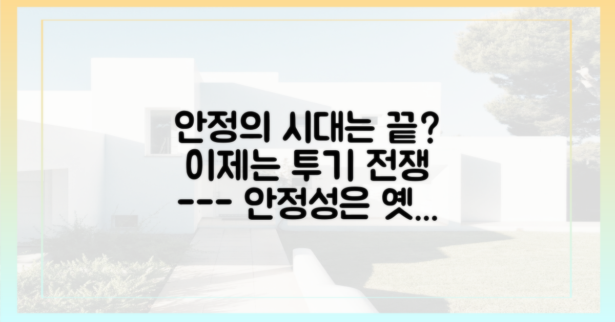 과거의 안정성 vs 현재의 투기성