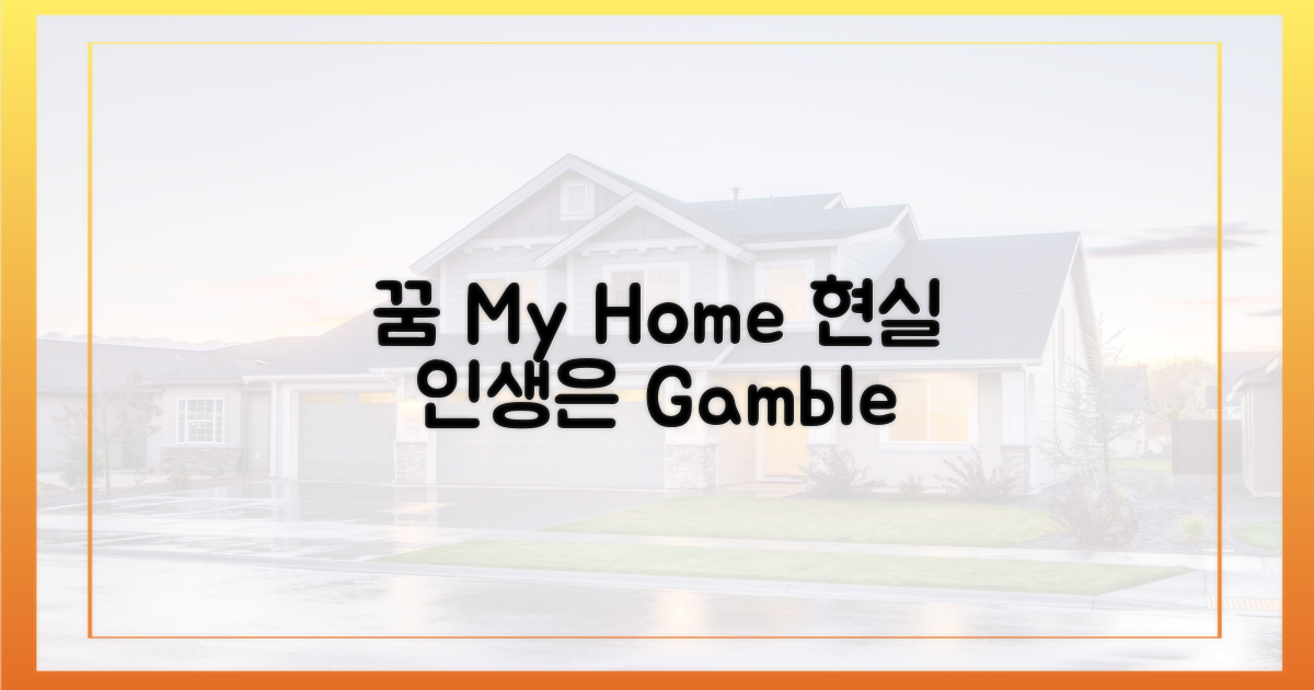 ‘내 집 마련’의 꿈 vs ‘한탕주의’ 현실