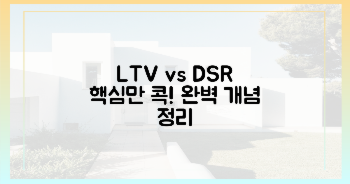 LTV vs DSR, 핵심 용어 바로 알기