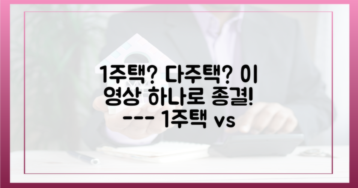 1주택 vs 다주택, 상황별 접근법