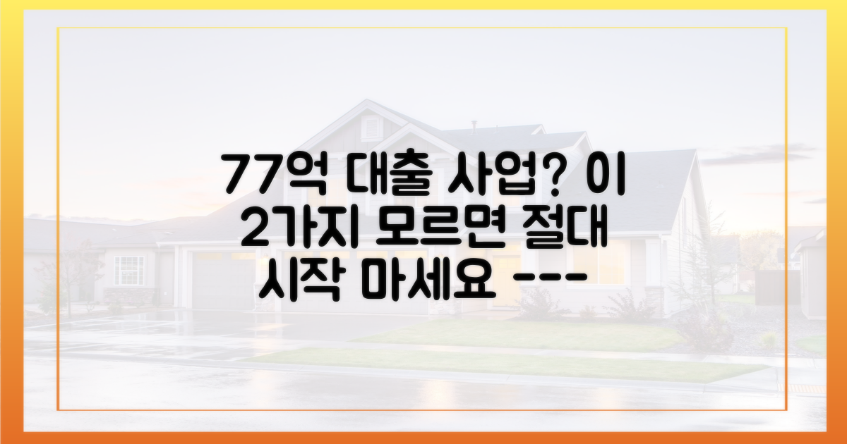 77억 대출 사업의 2가지 잠재 리스크