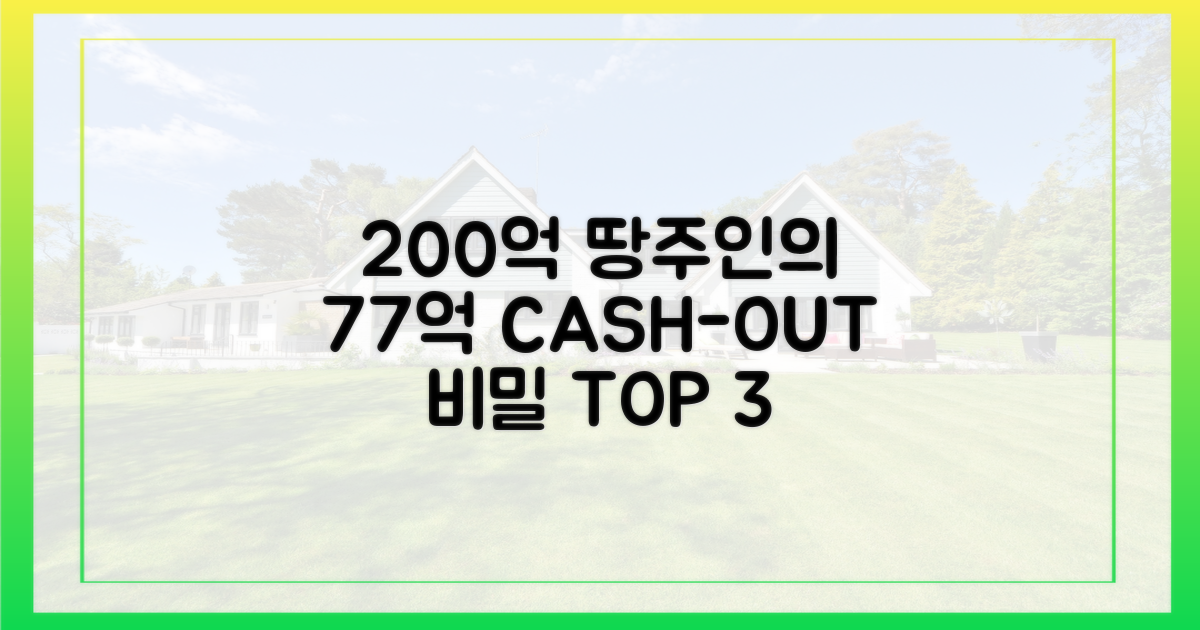 200억 땅으로 77억 대출, 핵심 3가지