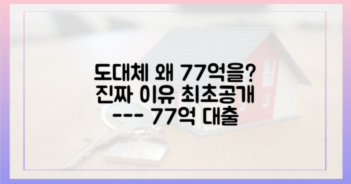 77억 대출 감행한 진짜 이유 3가지