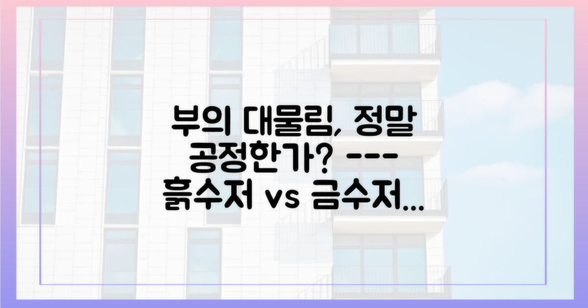 이런 부의 대물림, 과연 공정한 걸까?
