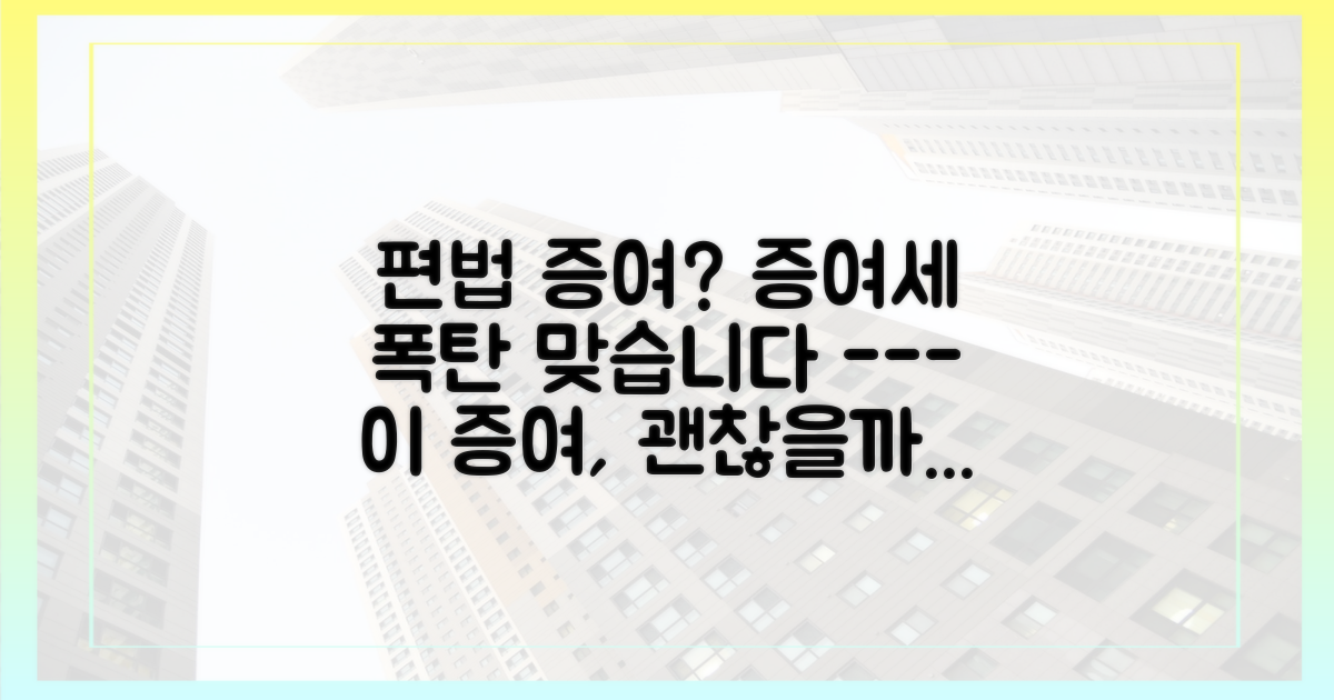 편법 증여, 법적으로 문제는 없을까?