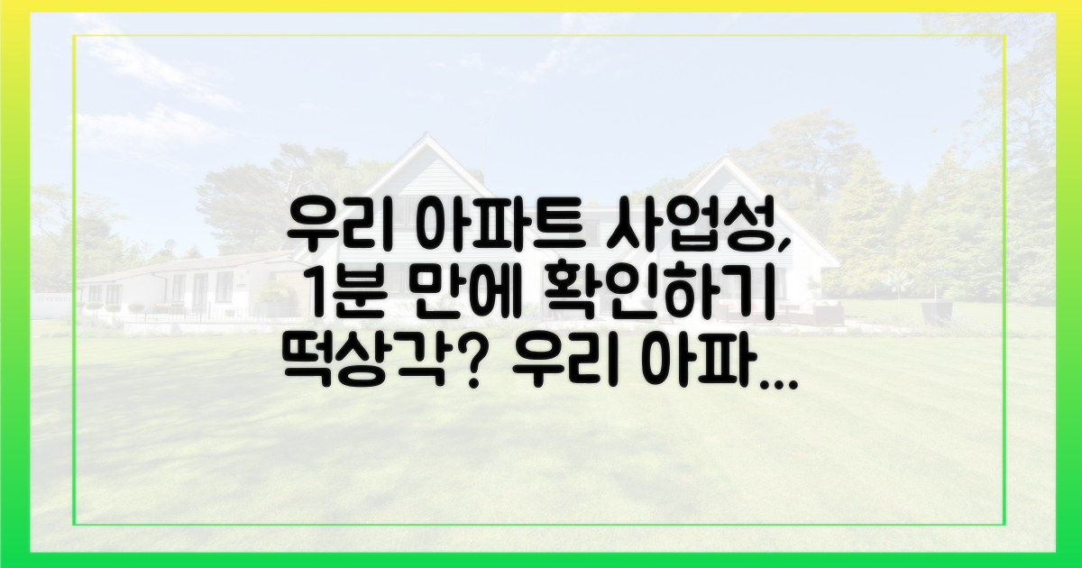 우리 아파트 사업성, 지금 바로 확인하세요.