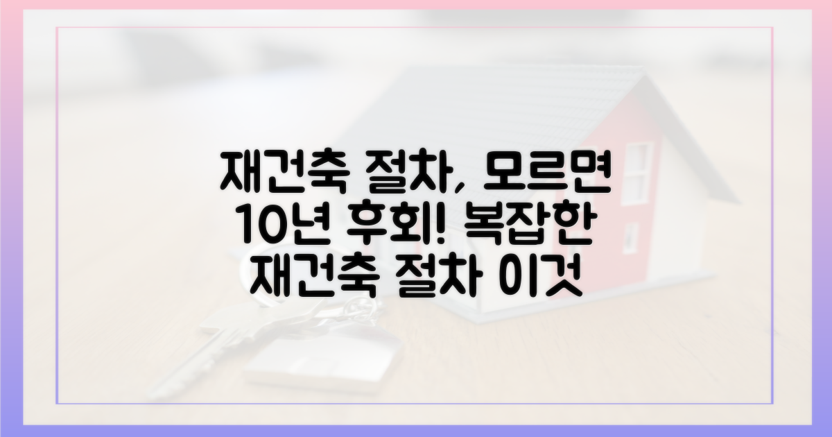 재건축 추진 절차, 미리 알아두세요.